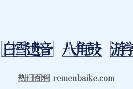 白雪遗音·八角鼓·游学是什么意思的图片